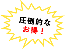 圧倒的なお得！