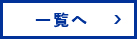 一覧へ