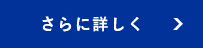 さらに詳しく