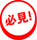 必見