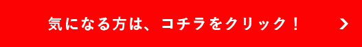 気になる方は、コチラをクリック！