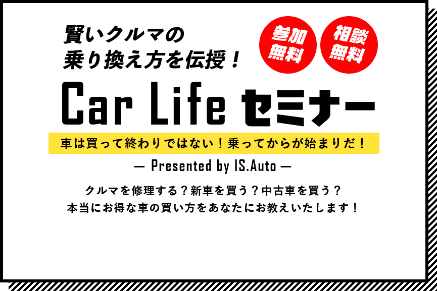 Car Life セミナー
