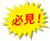 必見
