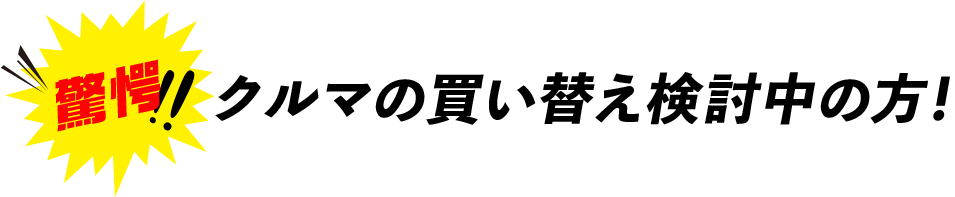 クルマの買い替え検討中の方！