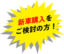 新車購入をご検討の方！