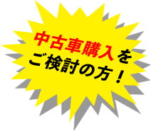 中古車購入をご検討の方！