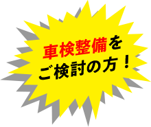 車検整備をご検討の方！