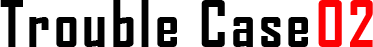 トラブルケース02