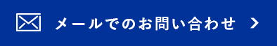 メールでのお問い合わせ
