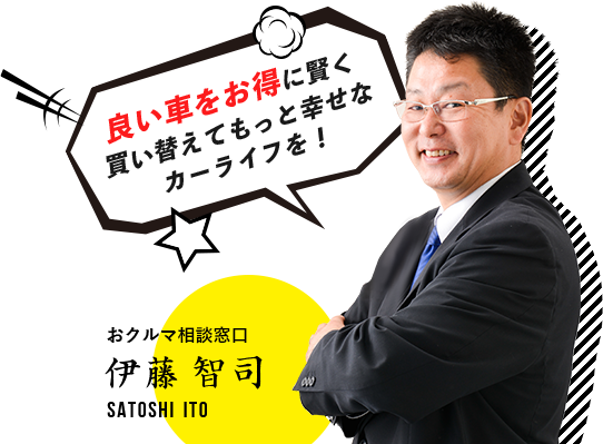 良い車をお得に賢く買い換えてもっと幸せなカーライフを！