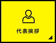 代表挨拶