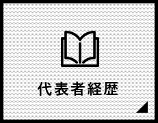 代表者経歴