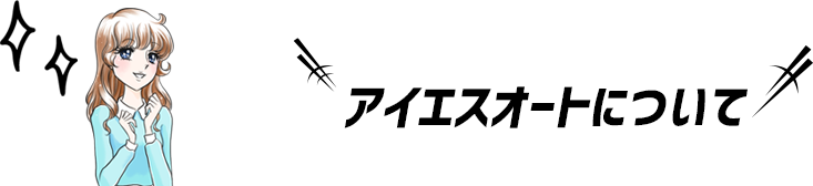 アイエスオートについて
