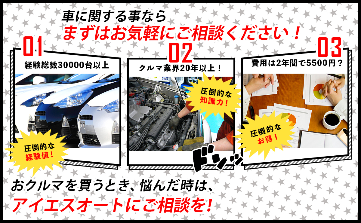 おクルマを買うとき、悩んだ時は、アイエスオートにご相談を！