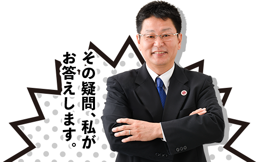 その質問、私がお答えします。