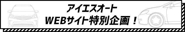 アイエスオートWEBサイト特別企画！
