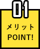 メリットポイント01