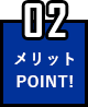 メリットポイント02