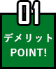 メリットポイント03