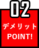 メリットポイント04