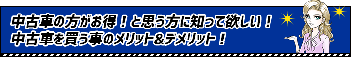 中古車を買う事のメリット＆デメリット！