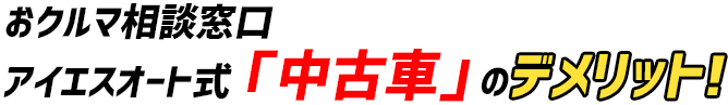 アイエスオート式「中古車」のデメリット！