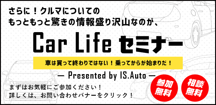 Car Life セミナー