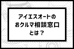 アイエスオートのおクルマコンサルタントとは？