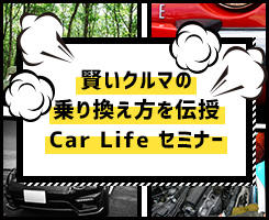 CarLifeセミナー