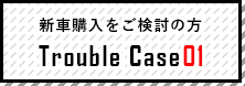トラブルケース01