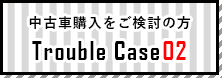 トラブルケース02
