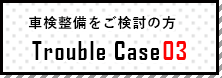 トラブルケース03