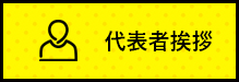 代表挨拶