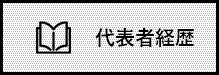代表者経歴