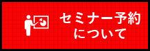 セミナー予約について