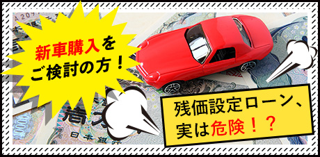残価設定ローン、実は危険！？
