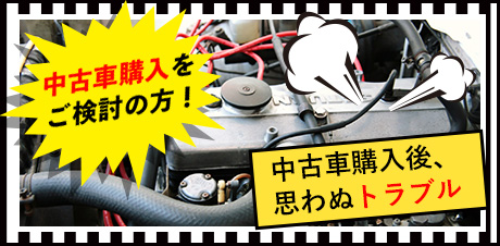 中古車購入後、思わぬトラブル