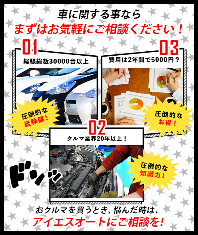 おクルマを買うとき、悩んだ時は、アイエスオートにご相談を！