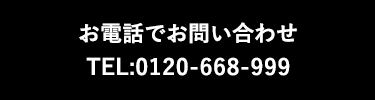 お電話はお問い合わせ