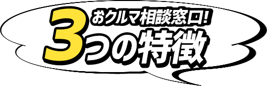 おクルマ相談窓口3つの特徴