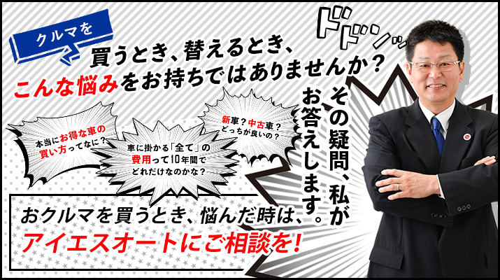 おクルマを買うとき、悩んだ時は、おクルマ相談窓口にご相談を!