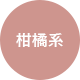 柑橘系