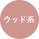 ウッド系