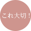 これ大切！