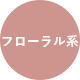 フローラル系