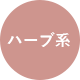ハーブ系