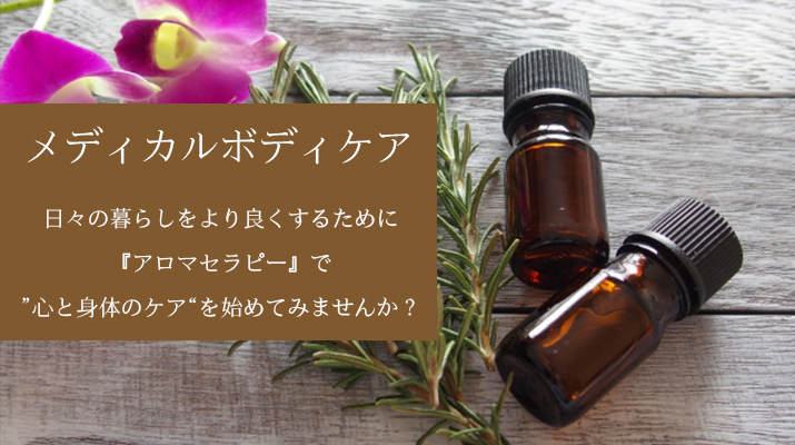 メディカルボディケア