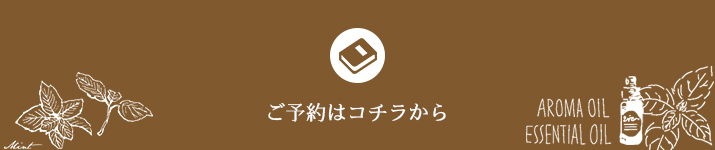 ご予約はコチラから