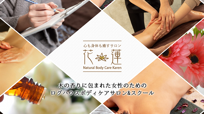 心も身体も癒すサロン花蓮