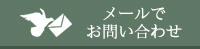 メールでお問い合わせ